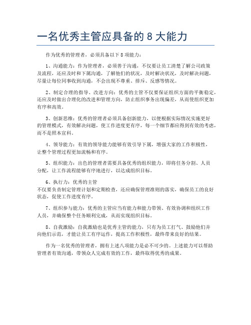 一名优秀主管应具备的8大能力