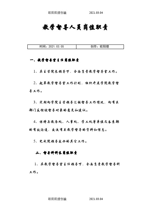 教学督导人员岗位职责之欧阳理创编