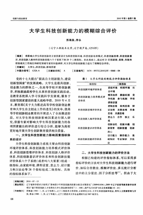 大学生科技创新能力的模糊综合评价