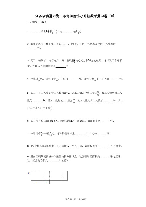 江苏省南通市海门市海师附小小升初数学复习卷(8)有答案