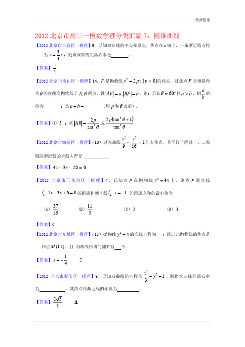 2012北京市高三一模理科数学分类汇编7：圆锥曲线