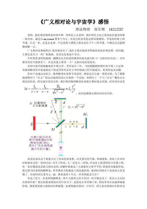 郑军辉_广义相对论与宇宙学感悟