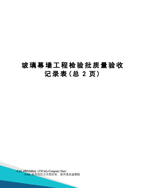 玻璃幕墙工程检验批质量验收记录表