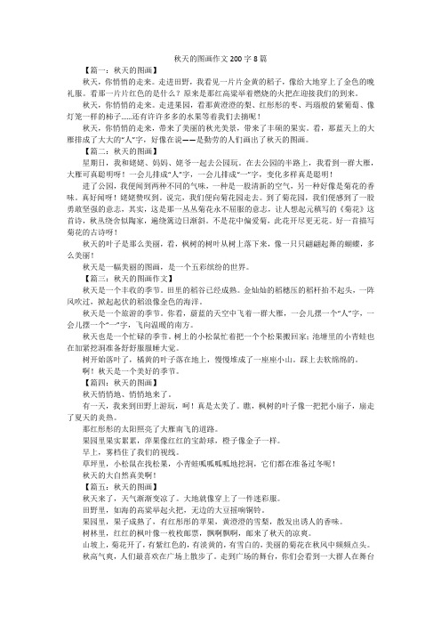 秋天的图画作文200字8篇