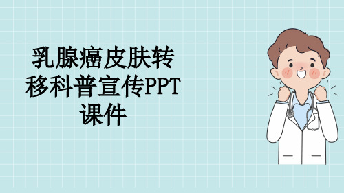 乳腺癌皮肤转移科普宣传PPT课件