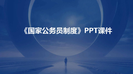 2024版《国家公务员制度》PPT课件