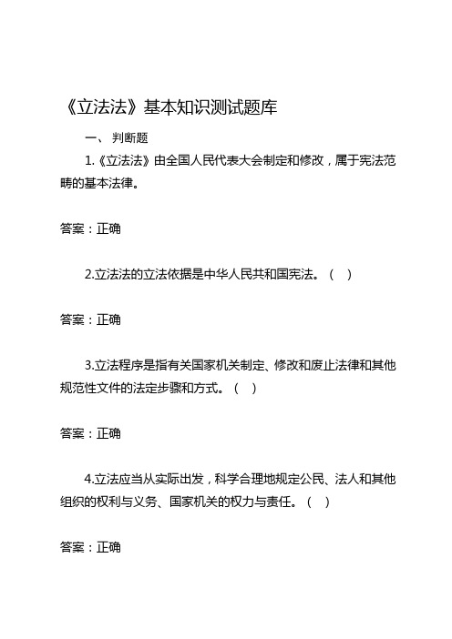 2015年中华人民共和国立法法基本知识测试题库含答案