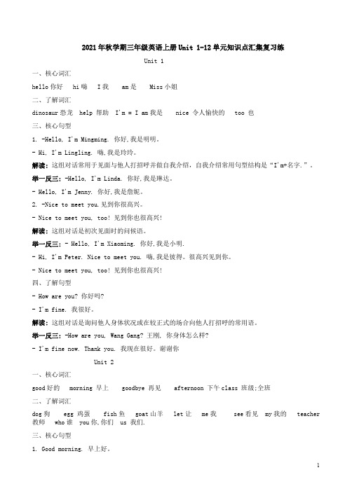 湘少版2021年秋学期三年级英语上册Unit 1-12单元知识点汇集复习练