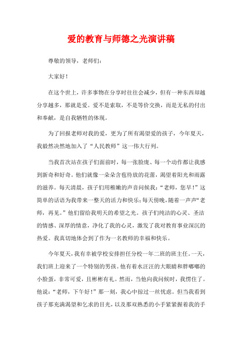 爱的教育与师德之光演讲稿