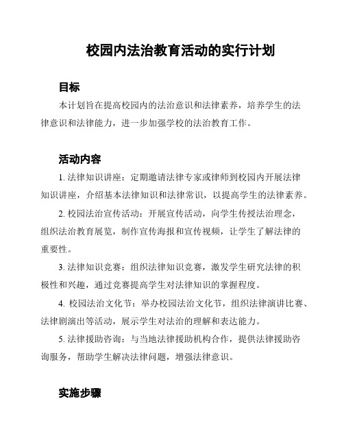 校园内法治教育活动的实行计划