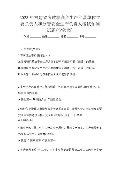 2023年福建省考试非高危生产经营单位主要负责人和分管安全生产负责人考试预测试题(含答案)