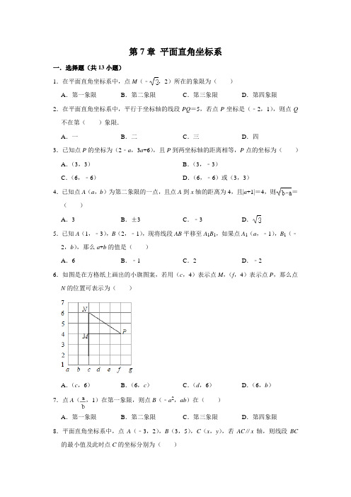 人教版七年级数学下《第7章 平面直角坐标系 》同步单元练习