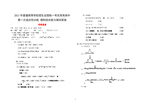 《2015年普通高等学校招生全国统一考试育英高中第一次适应性训练   理科综合能力测试》答案