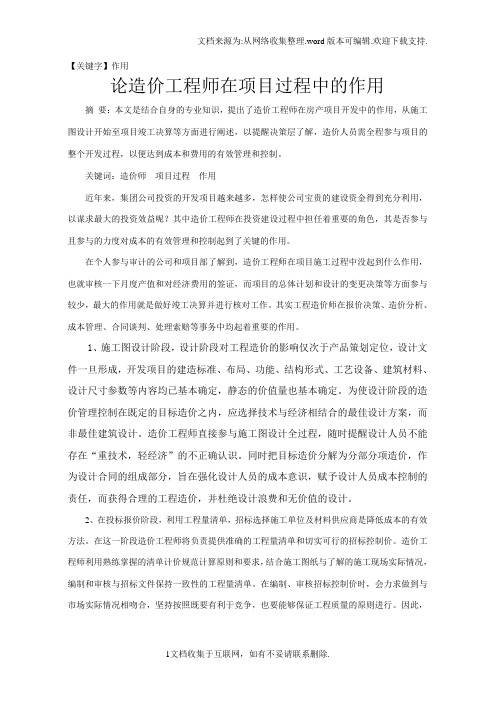 【作用】论造价工程师在项目过程中的作用