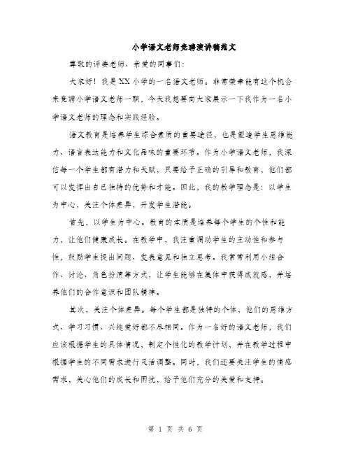 小学语文老师竞聘演讲稿范文（三篇）