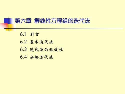 第六章解线性方程组的迭代法