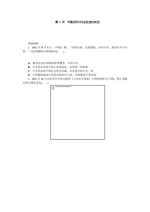 2014高考历史一轮复习第21讲中国近现代社会生活的变迁(精)