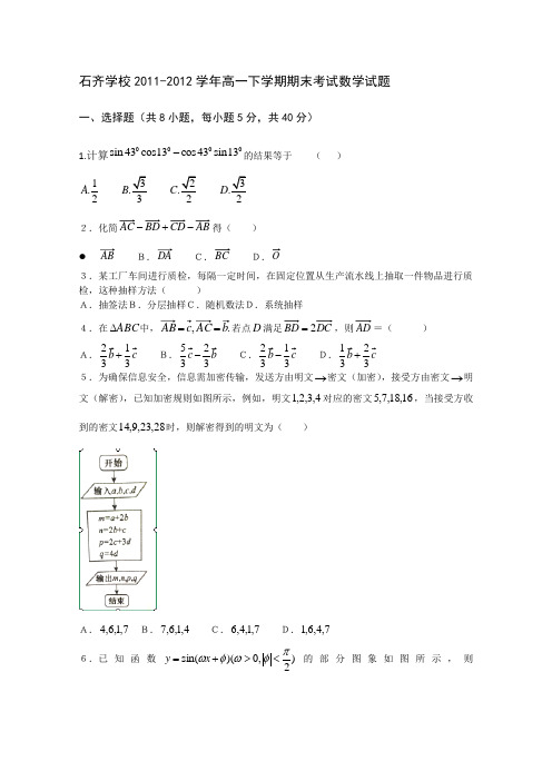 湖南省邵阳县石齐学校2011-2012学年高一下学期期末考试数学试题(无答案)