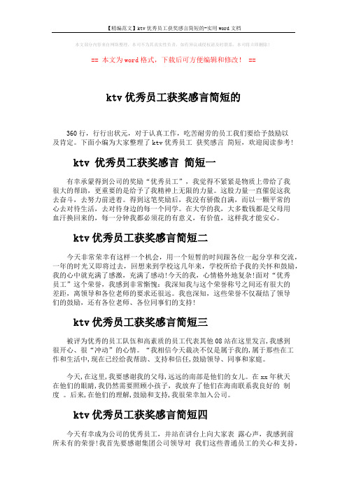 【精编范文】ktv优秀员工获奖感言简短的-实用word文档 (2页)