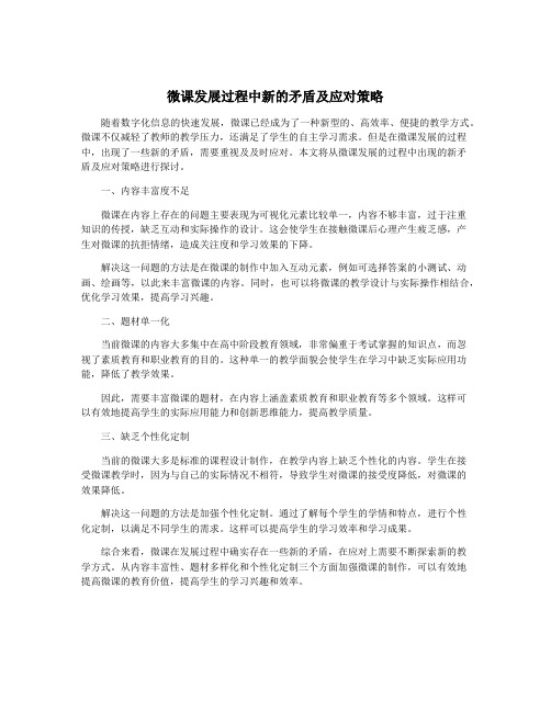 微课发展过程中新的矛盾及应对策略