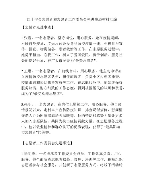 红十字会志愿者和志愿者工作委员会先进事迹材料汇编