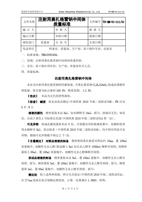 12注射用奥扎格雷钠中间体质量标准