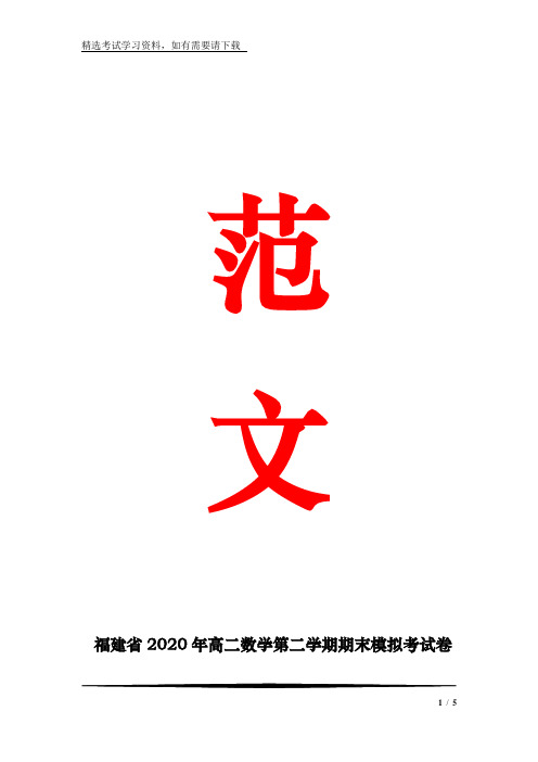 福建省2020年高二数学第二学期期末模拟考试卷(一)