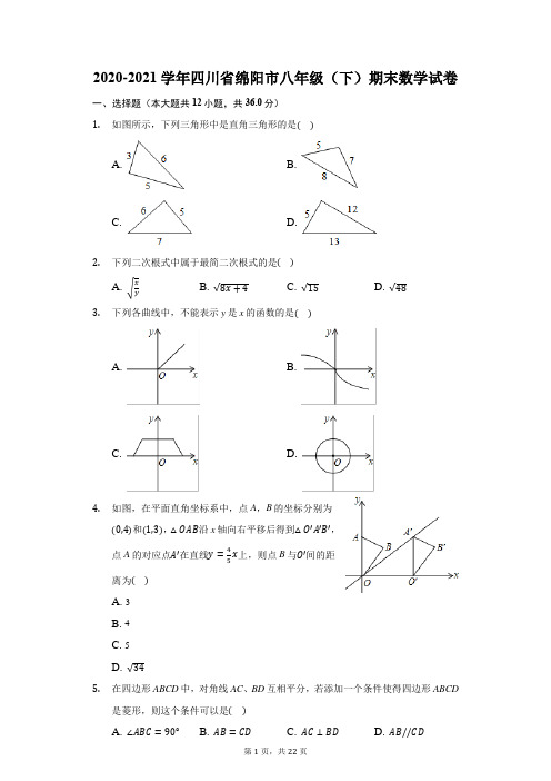 2020-2021学年四川省绵阳市八年级(下)期末数学试卷(含解析)