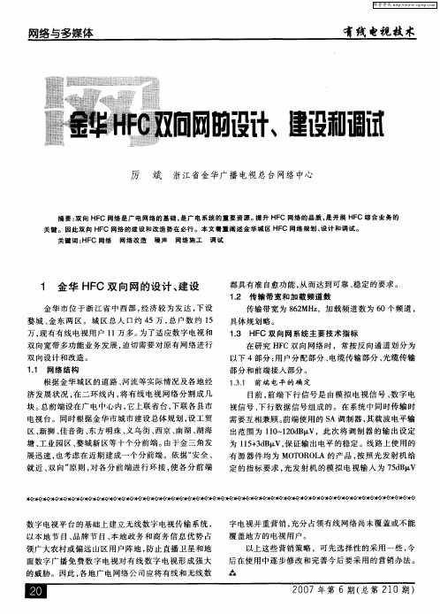 金华HFC双向网的设计、建设和调试