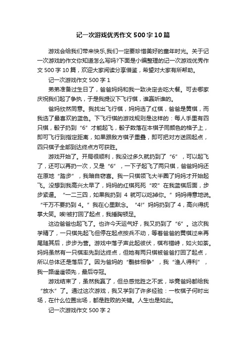 记一次游戏优秀作文500字10篇