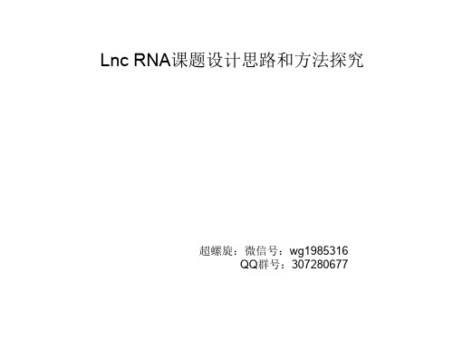 lncRNA课题设计和方法探究