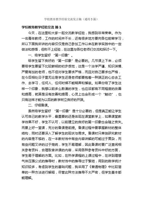 学校教育教学经验交流发言稿（通用3篇）