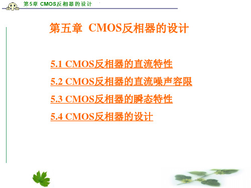 数字集成电路第5章 CMOS反相器的设计