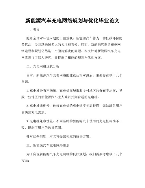 新能源汽车充电网络规划与优化毕业论文