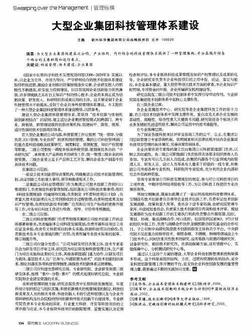 大型企业集团科技管理体系建设