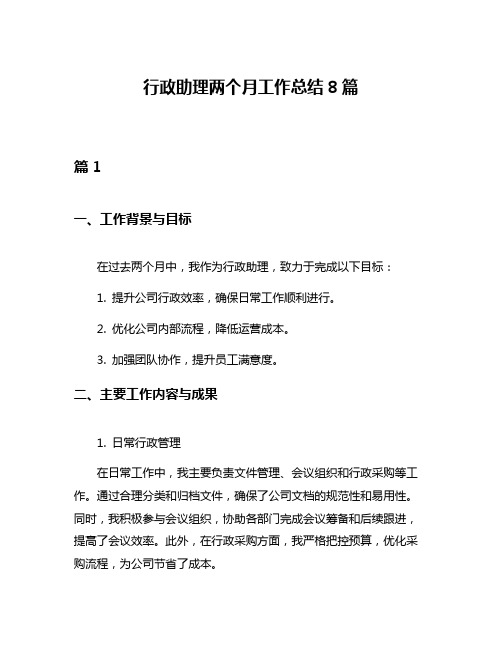 行政助理两个月工作总结8篇