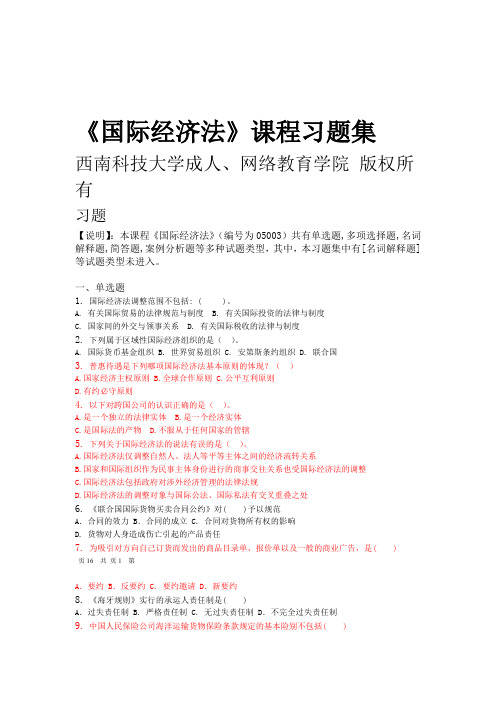 国际经济法 习题集含答案