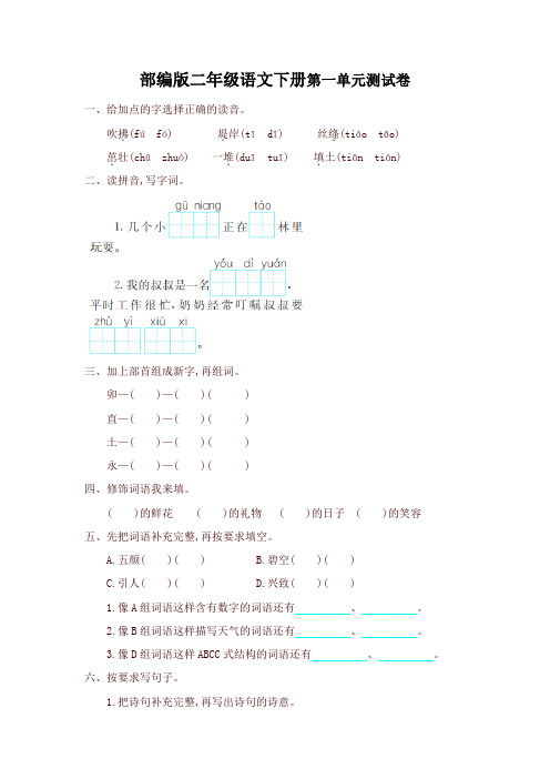 最新部编本小学二年级语文下册第一单元试卷提升练习及答案