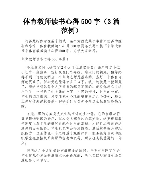 体育教师读书心得500字(3篇范例)