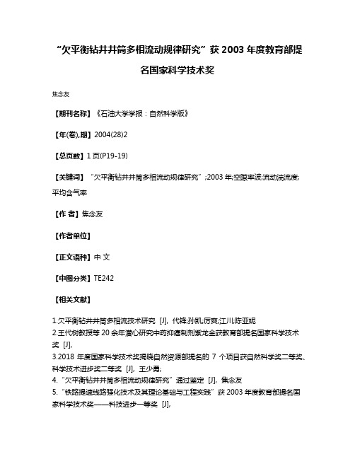 “欠平衡钻井井筒多相流动规律研究”获2003年度教育部提名国家科学技术奖