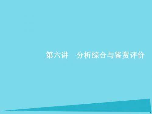 高优指导高考语文一轮复习专题十二文言文阅读 披经览史晓古今第6讲分析综合与鉴赏评价课件苏教