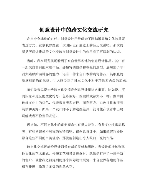 创意设计中的跨文化交流研究