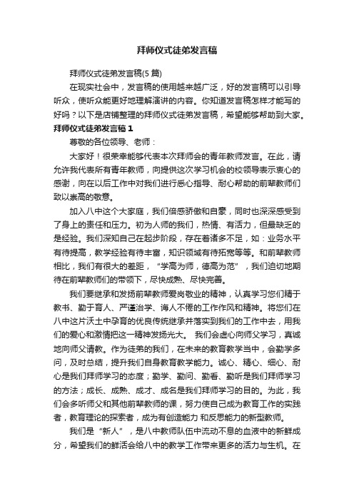 拜师仪式徒弟发言稿