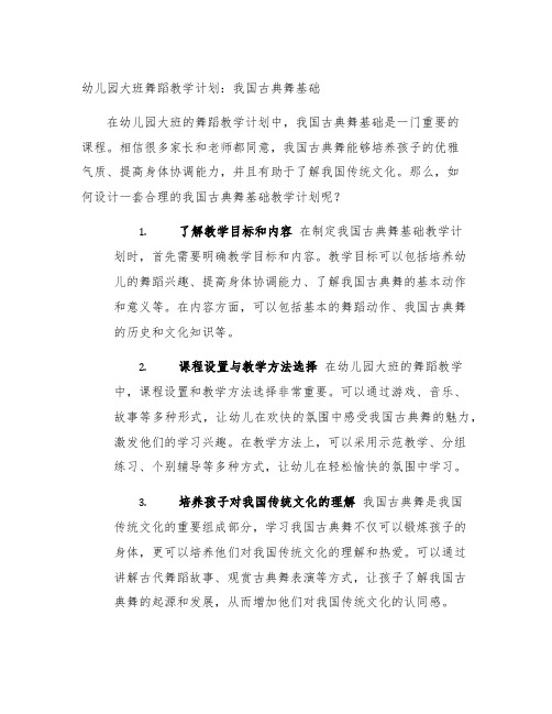 幼儿园大班舞蹈教学计划：中国古典舞基础