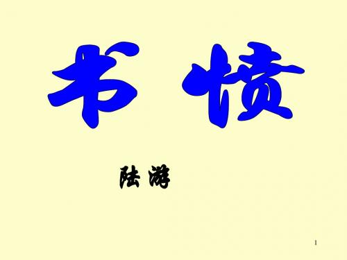 鄂教版九年级(初三)语文上册：书愤