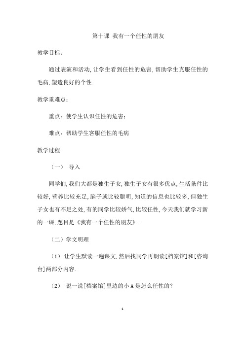 北师大版三年级上册心理健康教案 - 第十课 我有一个任性的朋友