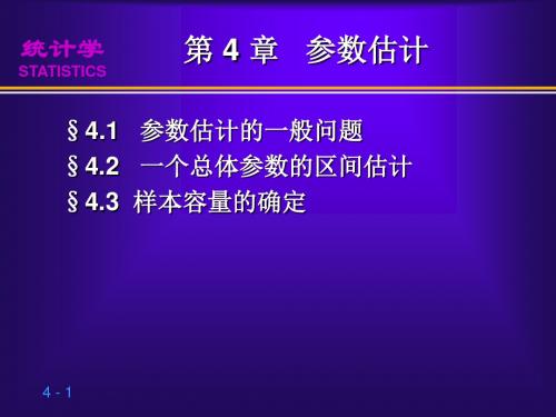 第4章参数估计统计学第三版贾俊平