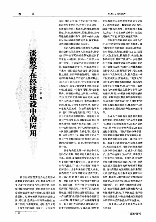 也谈数学在经济建设中的应用