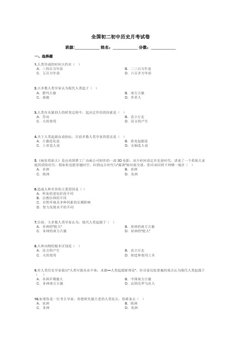 全国初二初中历史月考试卷带答案解析
