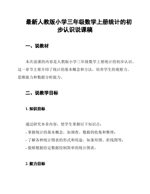 最新人教版小学三年级数学上册统计的初步认识说课稿